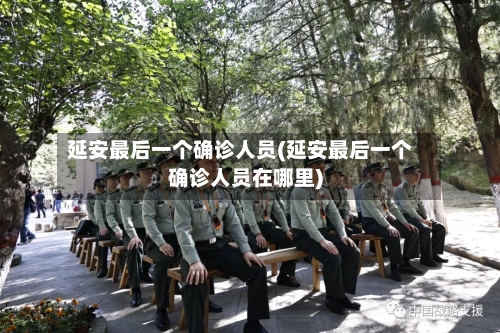 延安最后一个确诊人员(延安最后一个确诊人员在哪里)-第3张图片