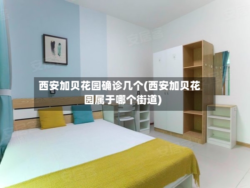 西安加贝花园确诊几个(西安加贝花园属于哪个街道)