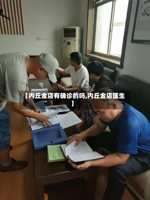 【内丘金店有确诊的吗,内丘金店医生】