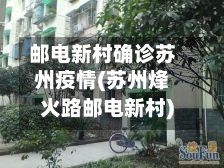 邮电新村确诊苏州疫情(苏州烽火路邮电新村)-第2张图片
