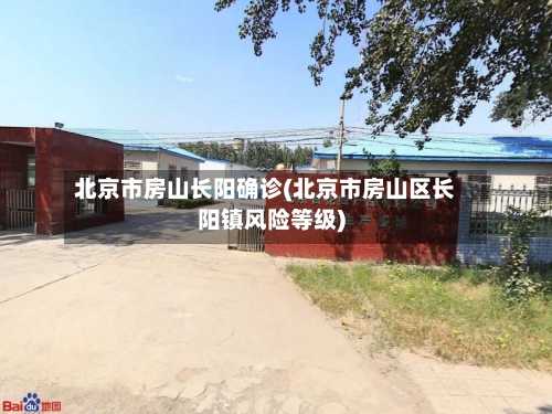 北京市房山长阳确诊(北京市房山区长阳镇风险等级)