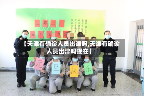 【天津有确诊人员出津吗,天津有确诊人员出津吗现在】