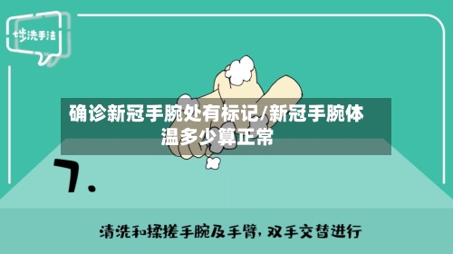 确诊新冠手腕处有标记/新冠手腕体温多少算正常