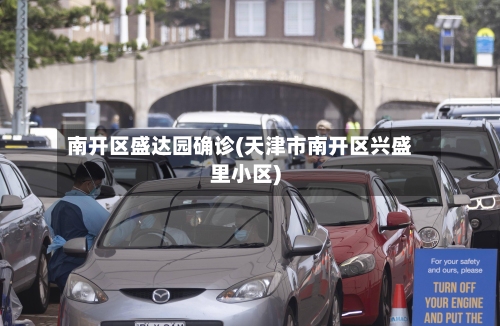 南开区盛达园确诊(天津市南开区兴盛里小区)