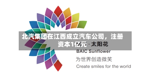 北汽集团在江西成立汽车公司，注册资本1亿元-第2张图片