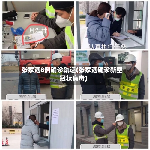 张家港8例确诊轨迹(张家港确诊新型冠状病毒)-第2张图片