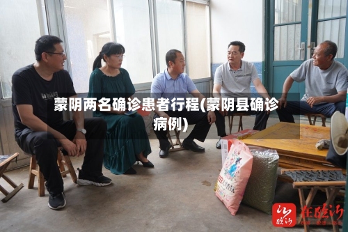 蒙阴两名确诊患者行程(蒙阴县确诊病例)
