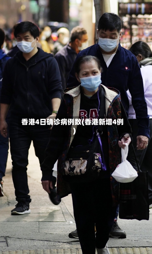 香港4日确诊病例数(香港新增4例)-第3张图片