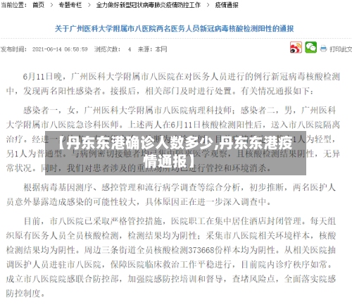 【丹东东港确诊人数多少,丹东东港疫情通报】