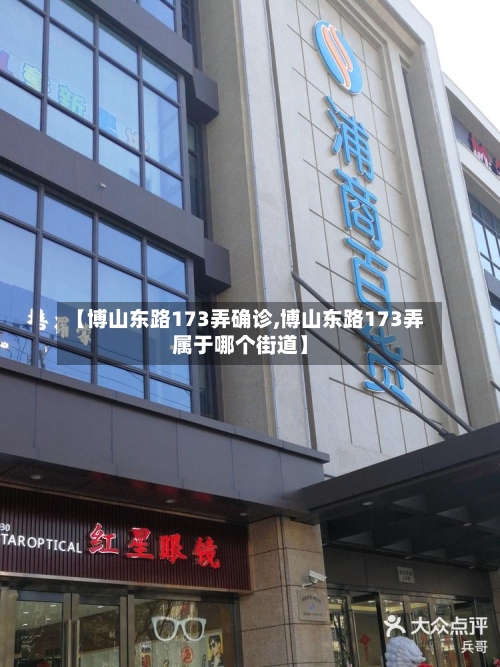 【博山东路173弄确诊,博山东路173弄属于哪个街道】-第2张图片