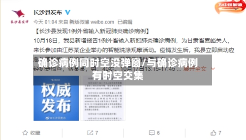 确诊病例同时空没弹窗/与确诊病例有时空交集
