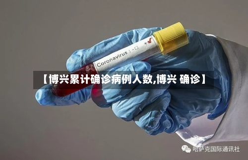 【博兴累计确诊病例人数,博兴 确诊】