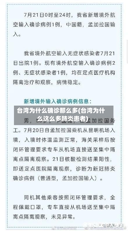 台湾为什么确诊那么多(台湾为什么这么多肺炎患者)