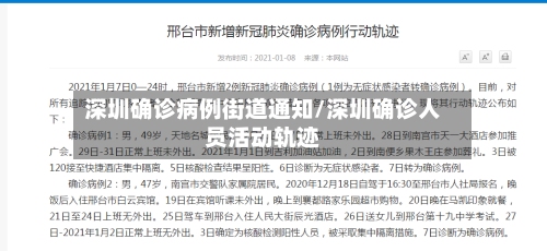 深圳确诊病例街道通知/深圳确诊人员活动轨迹-第2张图片
