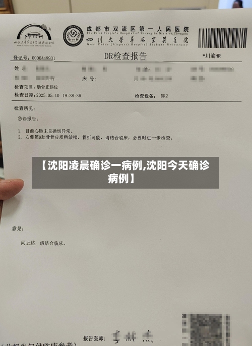 【沈阳凌晨确诊一病例,沈阳今天确诊病例】-第3张图片