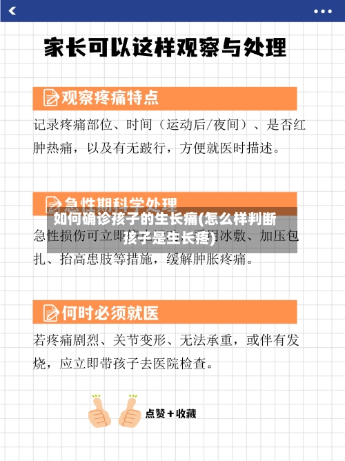 如何确诊孩子的生长痛(怎么样判断孩子是生长疼)-第2张图片