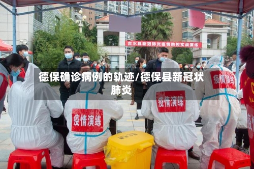 德保确诊病例的轨迹/德保县新冠状肺炎