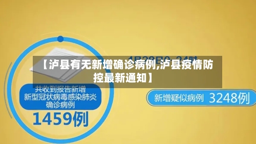 【泸县有无新增确诊病例,泸县疫情防控最新通知】