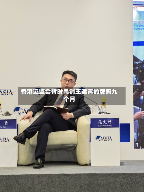 香港证监会暂时吊销王添喜的牌照九个月-第3张图片