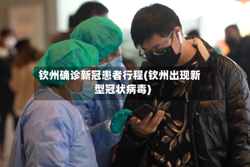 钦州确诊新冠患者行程(钦州出现新型冠状病毒)