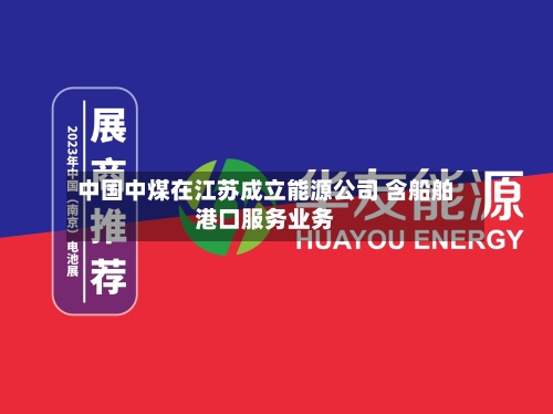 中国中煤在江苏成立能源公司 含船舶港口服务业务