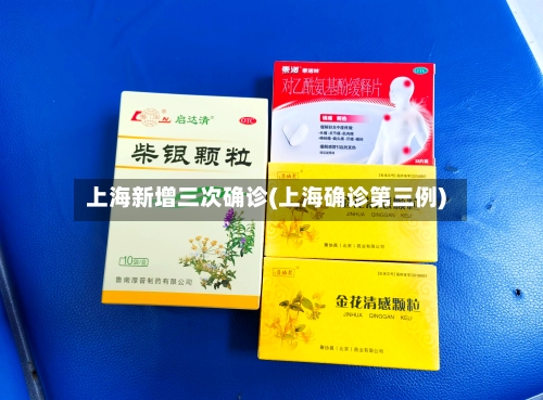 上海新增三次确诊(上海确诊第三例)-第2张图片