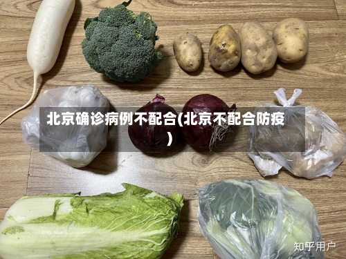 北京确诊病例不配合(北京不配合防疫)