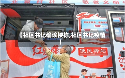 【社区书记确诊楼栋,社区书记疫情】-第2张图片