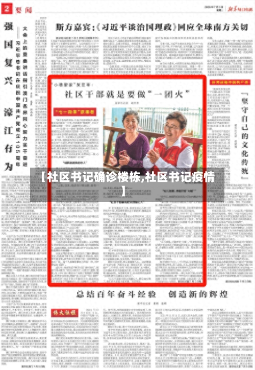 【社区书记确诊楼栋,社区书记疫情】