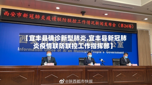 【宜丰县确诊新型肺炎,宜丰县新冠肺炎疫情联防联控工作指挥部】-第2张图片