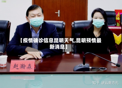 【疫情确诊信息昆明天气,昆明预情最新消息】