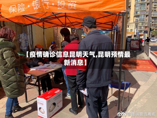 【疫情确诊信息昆明天气,昆明预情最新消息】-第3张图片