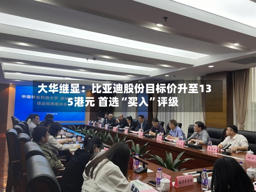 大华继显：比亚迪股份目标价升至135港元 首选“买入”评级-第3张图片