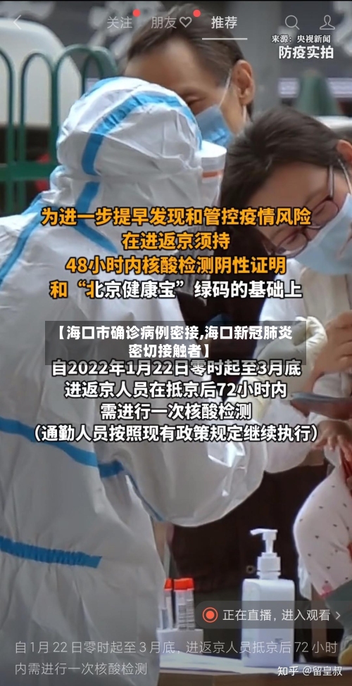 【海口市确诊病例密接,海口新冠肺炎密切接触者】-第2张图片
