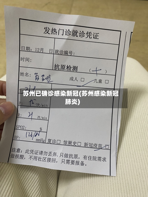 苏州已确诊感染新冠(苏州感染新冠肺炎)