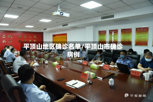 平顶山地区确诊名单/平顶山市确诊病例-第2张图片