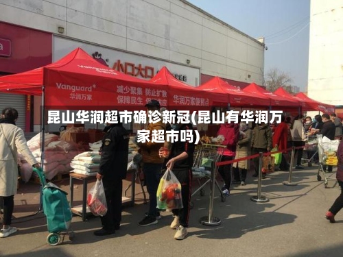 昆山华润超市确诊新冠(昆山有华润万家超市吗)-第2张图片