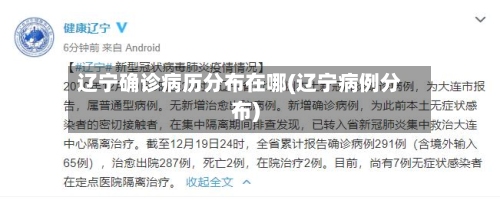 辽宁确诊病历分布在哪(辽宁病例分布)