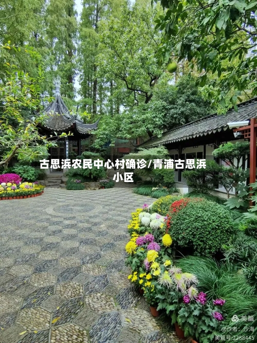 古思浜农民中心村确诊/青浦古思浜小区
