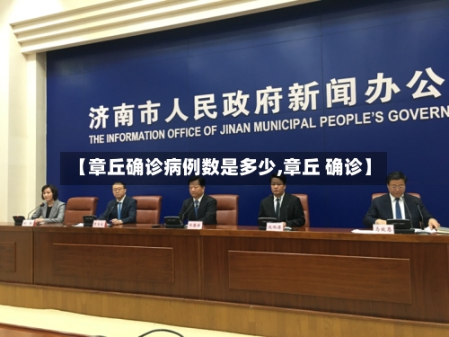 【章丘确诊病例数是多少,章丘 确诊】