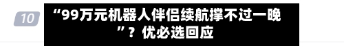 “99万元机器人伴侣续航撑不过一晚”？优必选回应-第2张图片