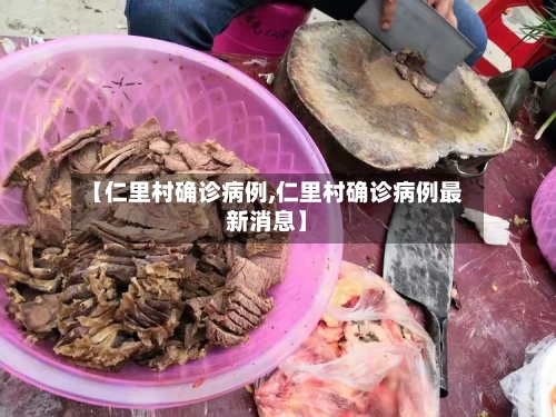 【仁里村确诊病例,仁里村确诊病例最新消息】