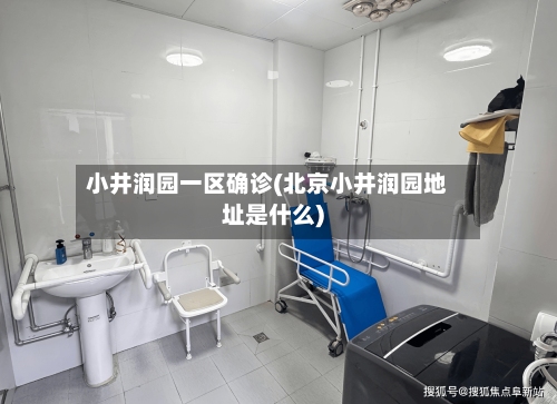 小井润园一区确诊(北京小井润园地址是什么)-第3张图片