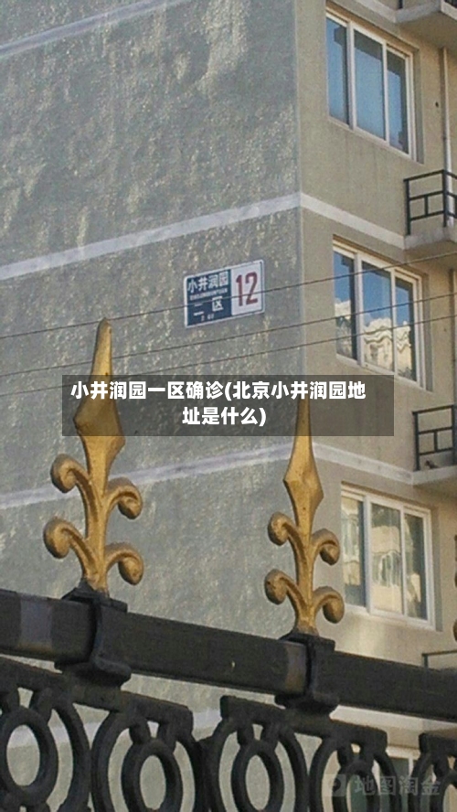 小井润园一区确诊(北京小井润园地址是什么)