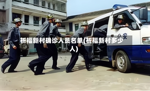 祈福新村确诊人员名单(祈福新村多少人)
