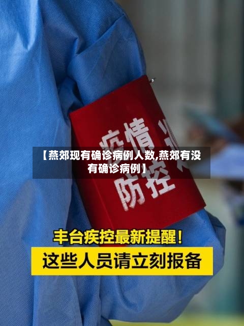 【燕郊现有确诊病例人数,燕郊有没有确诊病例】