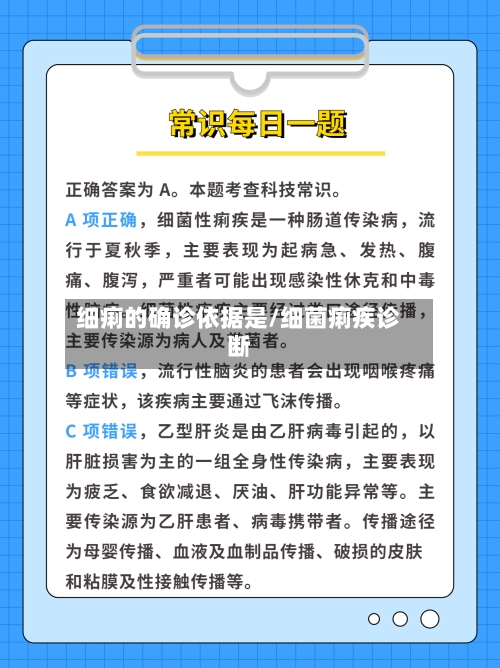 细痢的确诊依据是/细菌痢疾诊断-第3张图片