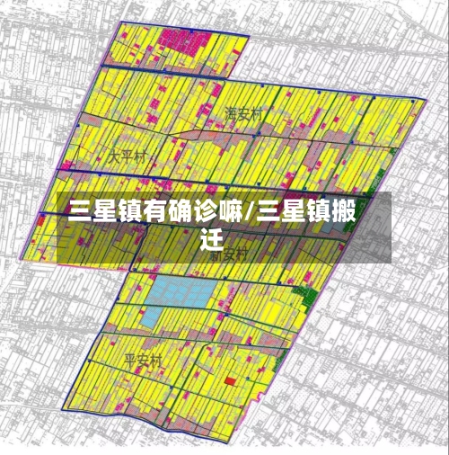 三星镇有确诊嘛/三星镇搬迁