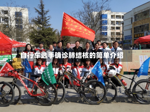 自行车选手确诊肺结核的简单介绍