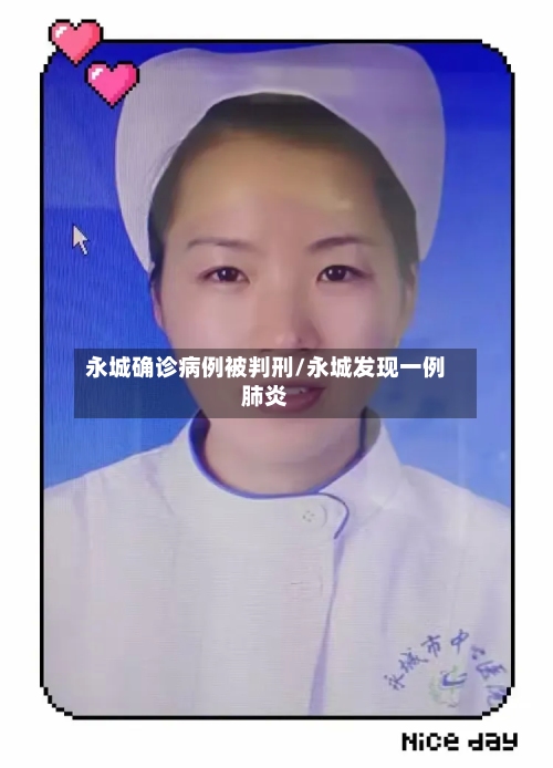 永城确诊病例被判刑/永城发现一例肺炎-第2张图片